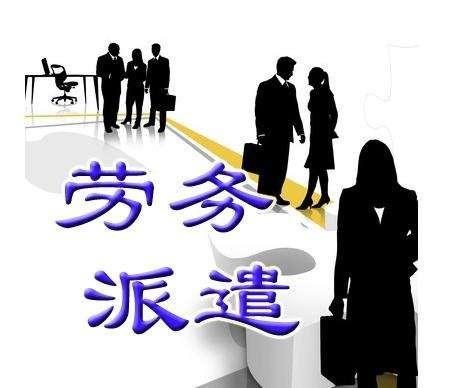 劳务派遣最新政策深度解读及其影响分析