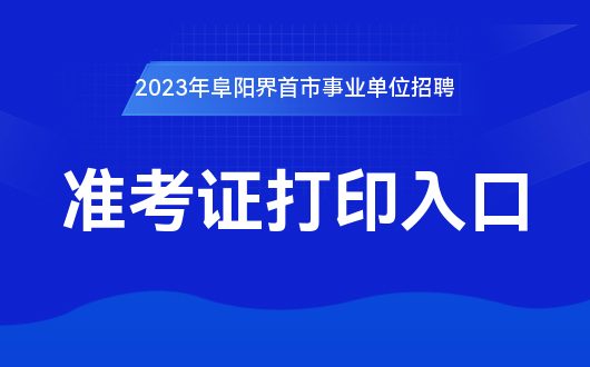 界首最新招聘热点分析与观点阐述