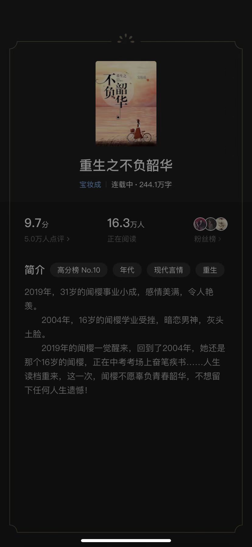 重生题材的深度探讨与反思，重生之锦年最新章节