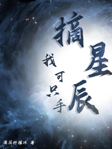 手可摘星宸最新章节详细步骤指南及更新动态速递